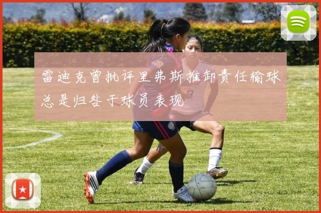 雷迪克曾批评里弗斯推卸责任输球总是归咎于球员表现