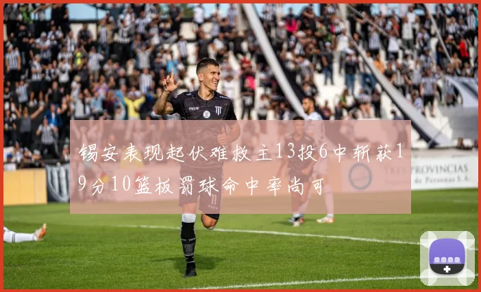 锡安表现起伏难救主13投6中斩获19分10篮板罚球命中率尚可