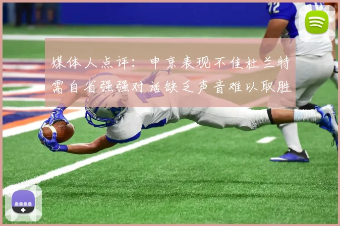 媒体人点评：申京表现不佳杜兰特需自省强强对话缺乏声音难以取胜